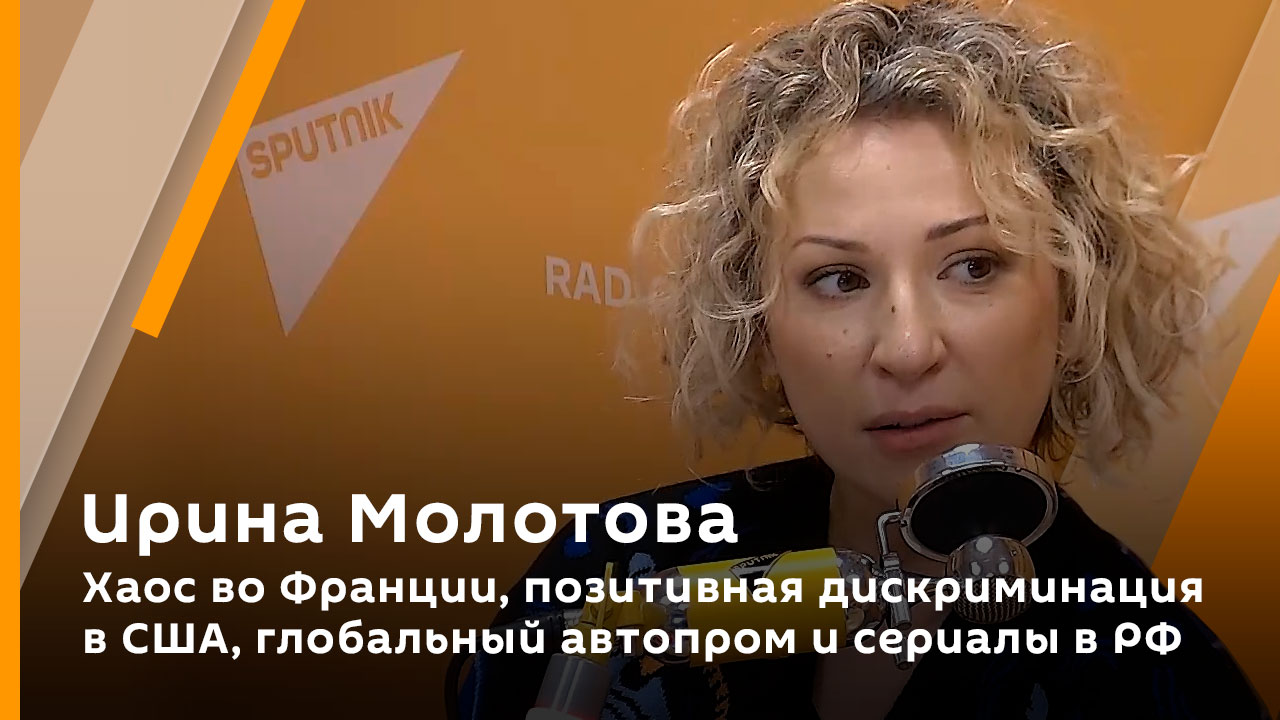 Ирина Молотова. Хаос во Франции, позитивная дискриминация в США, глобальный автопром и сериалы в РФ