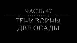 Средиземье: Тени войны Прохождение на русском #47 - Две осады [FullHD|PC]