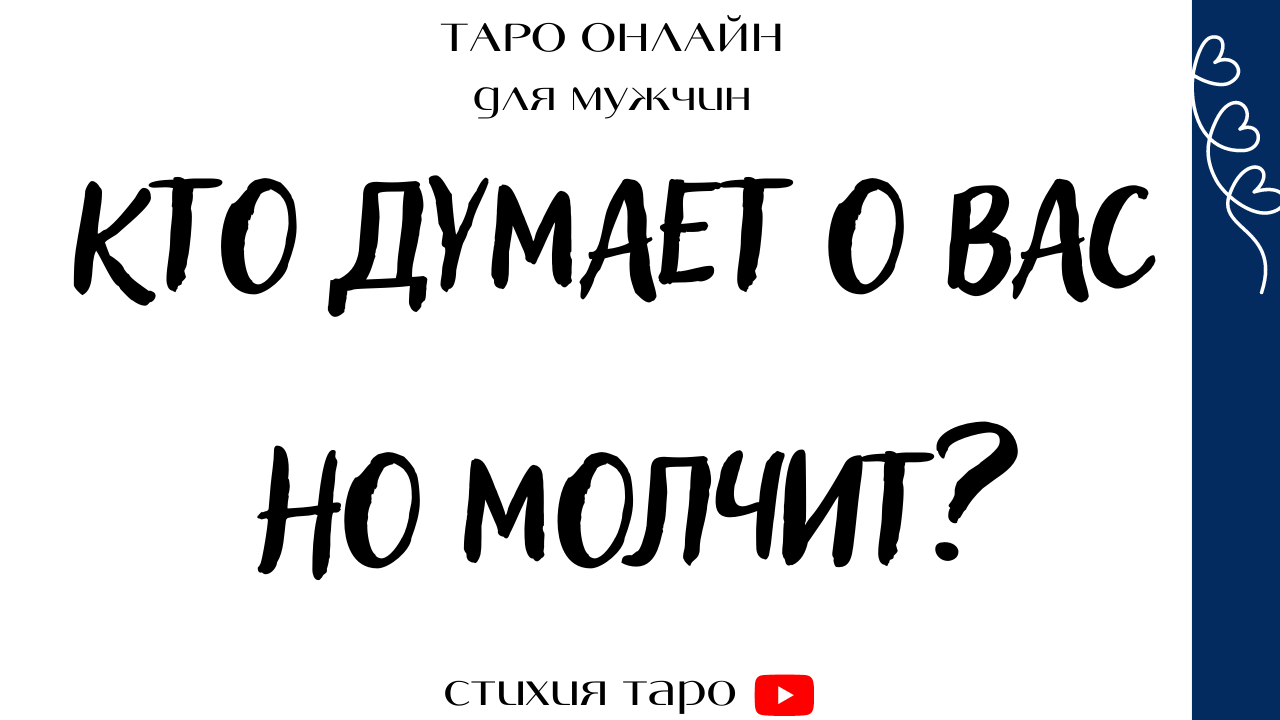 Таро для мужчин - Кто думает о Вас, но молчит?  Таро онлайн расклад #тародлямужчин #тароонлайн