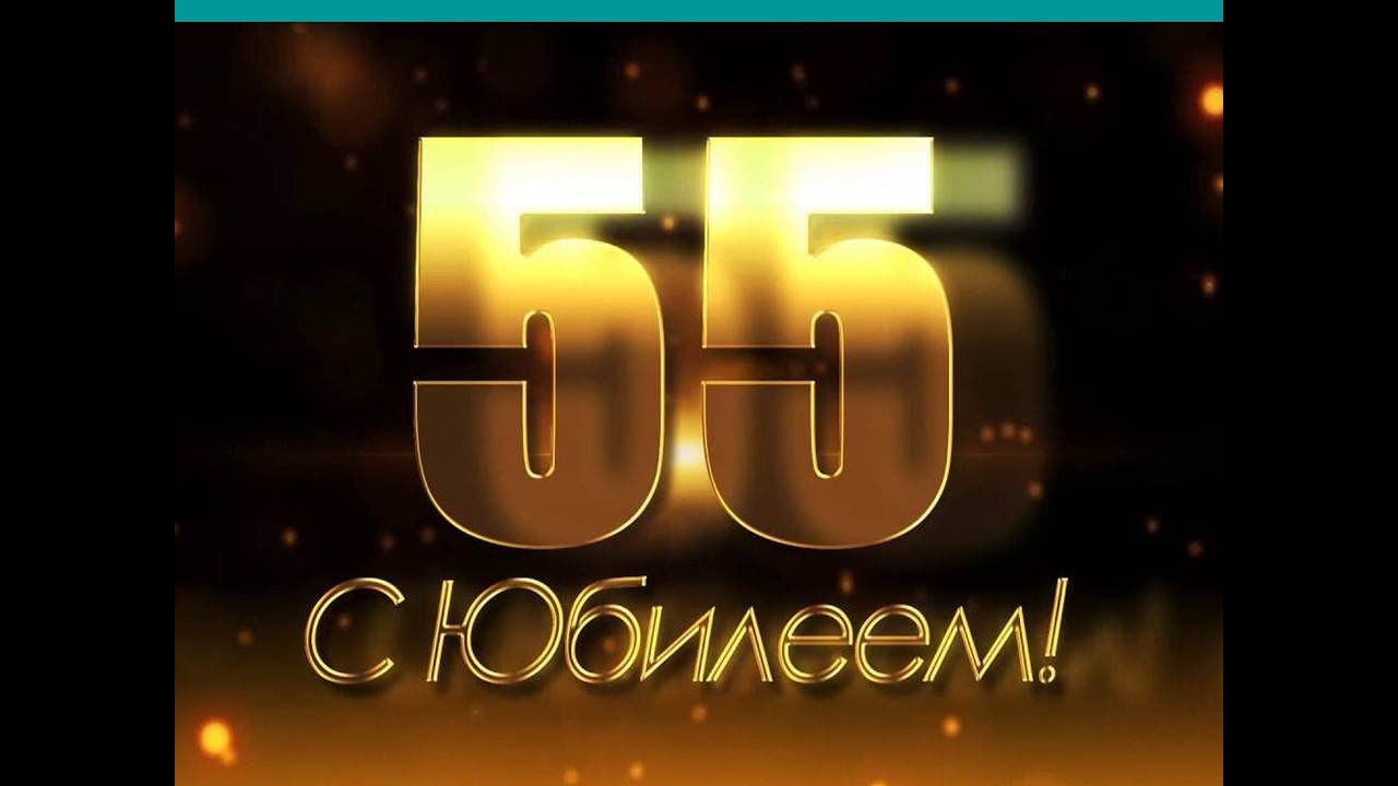 Онлайн-трансляция «55 лет в строю»