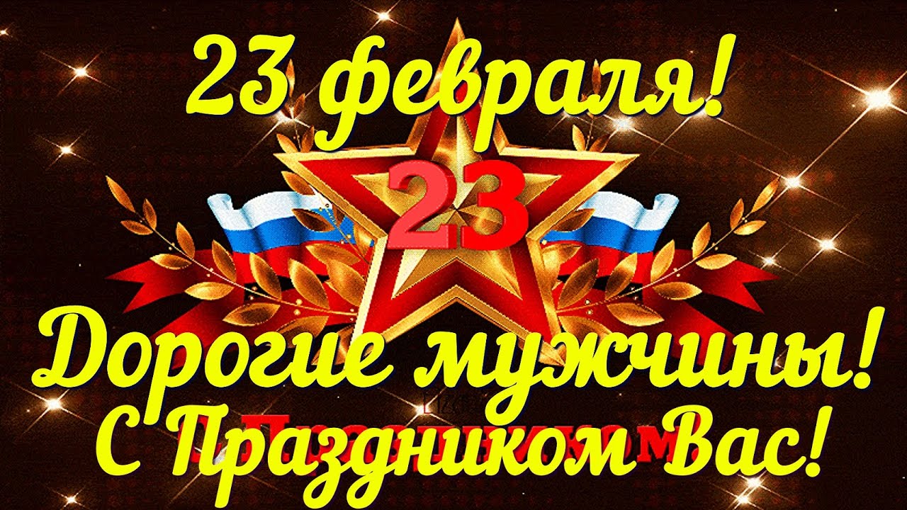 Музыкальная открытка. С Днем Защитника Отечества!  23 февраля!