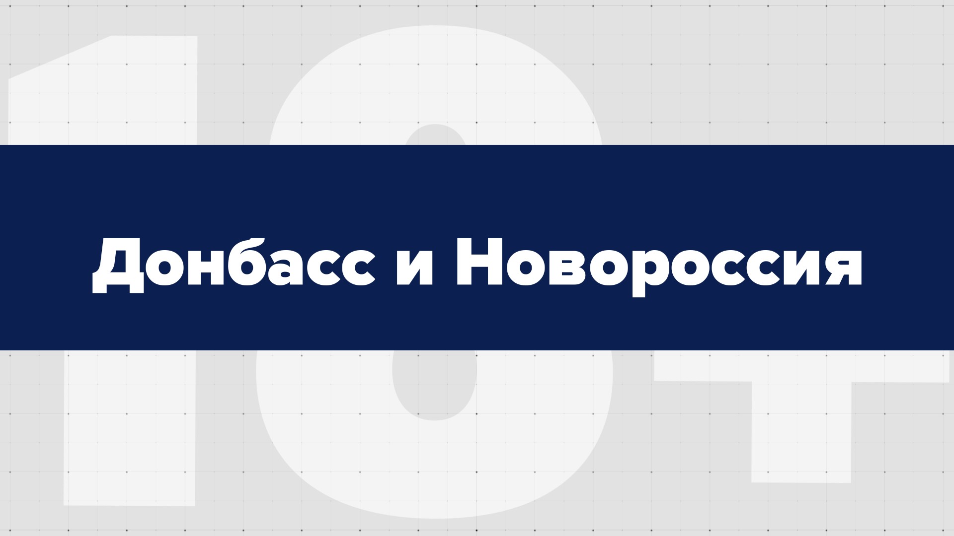 Донбасс и Новороссия: как изменилась жизнь за последний год