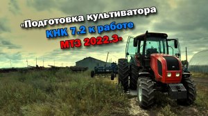 Раб. 37-ой день "Подготовка культиватора КНК 7.2 к работе на парах"