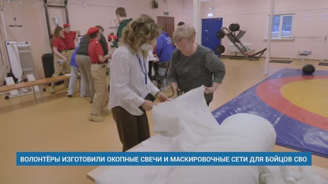 ВОЛОНТЁРЫ ИЗГОТОВИЛИ ОКОПНЫЕ СВЕЧИ И МАСКИРОВОЧНЫЕ СЕТИ ДЛЯ БОЙЦОВ СВО