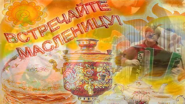 Задорная масленица — Ирена Шемис смотреть онлайн