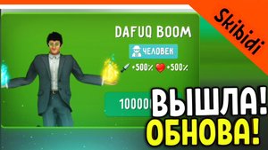 ? ТУАЛЕТ ФАЙТ ОБНОВЛЕНИЕ ВЫШЛО! ДАФАК БУМ! СКИБИДИ ТУАЛЕТ ИГРА ? Skibidi Toilet Toilet Fight