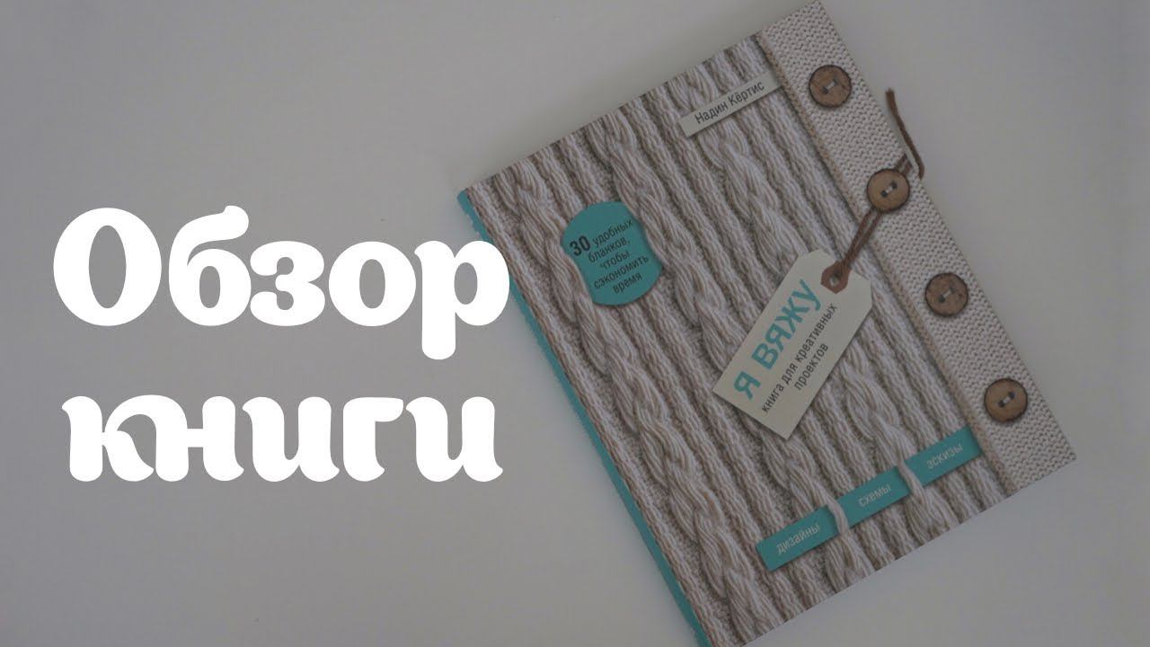 Книга по вязанию | Надин Кёртис Я вяжу. Книга для креативных проектов