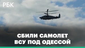 Минобороны об уничтожении самолета ВСУ и пункта дислокации иностранных наемников