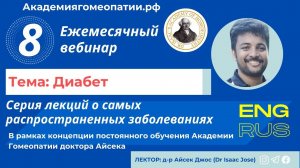 Диабет (Diabetes) - 8 вебинар из серии лекций о самых распространенных заболеваниях