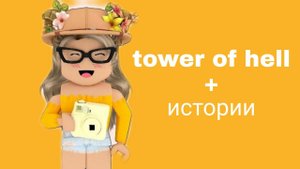 ☕ Истории роблокс из тик тока