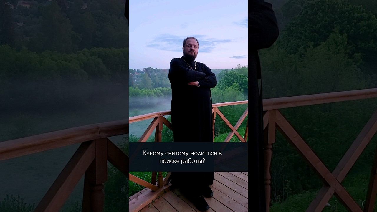 ✅ КАКОМУ СВЯТОМУ МОЛИТЬСЯ В ПОИСКЕ РАБОТЫ??? ✅