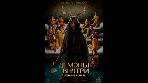 Демоны внутри Русский трейлер