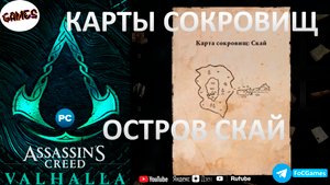 Assassin's Creed Valhalla ➤ КАРТЫ СОКРОВИЩ ➤ ОСТРОВ СКАЙ ➤ Геймплей ➤ FoC Games