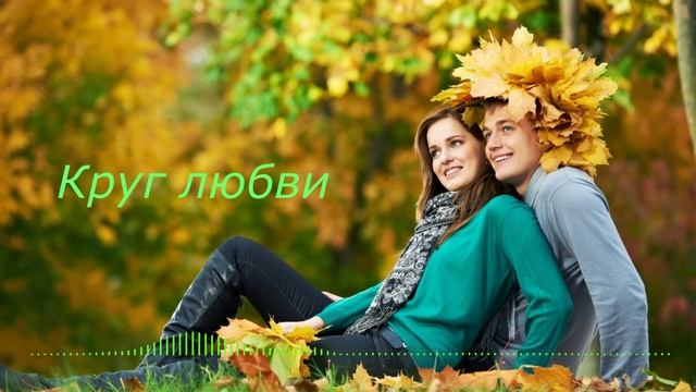 Круг любви - Виктор Могилатов 2021