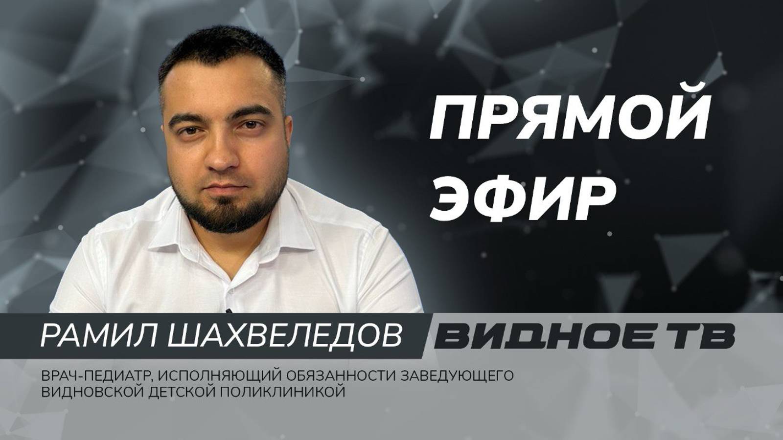 ПРЯМОЙ ЭФИР
