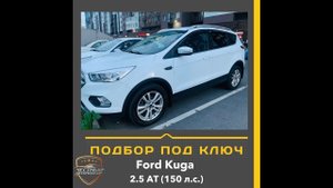Закрыт подбор автомобиля "Под Ключ" Ford Kuga 2.5 АТ (150 л.с.) ✅Год выпуска - 2017