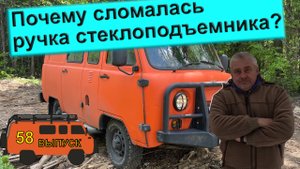 УАЗ БУХАНКА Экспедиция 58.  Зачем обслуживать двери?