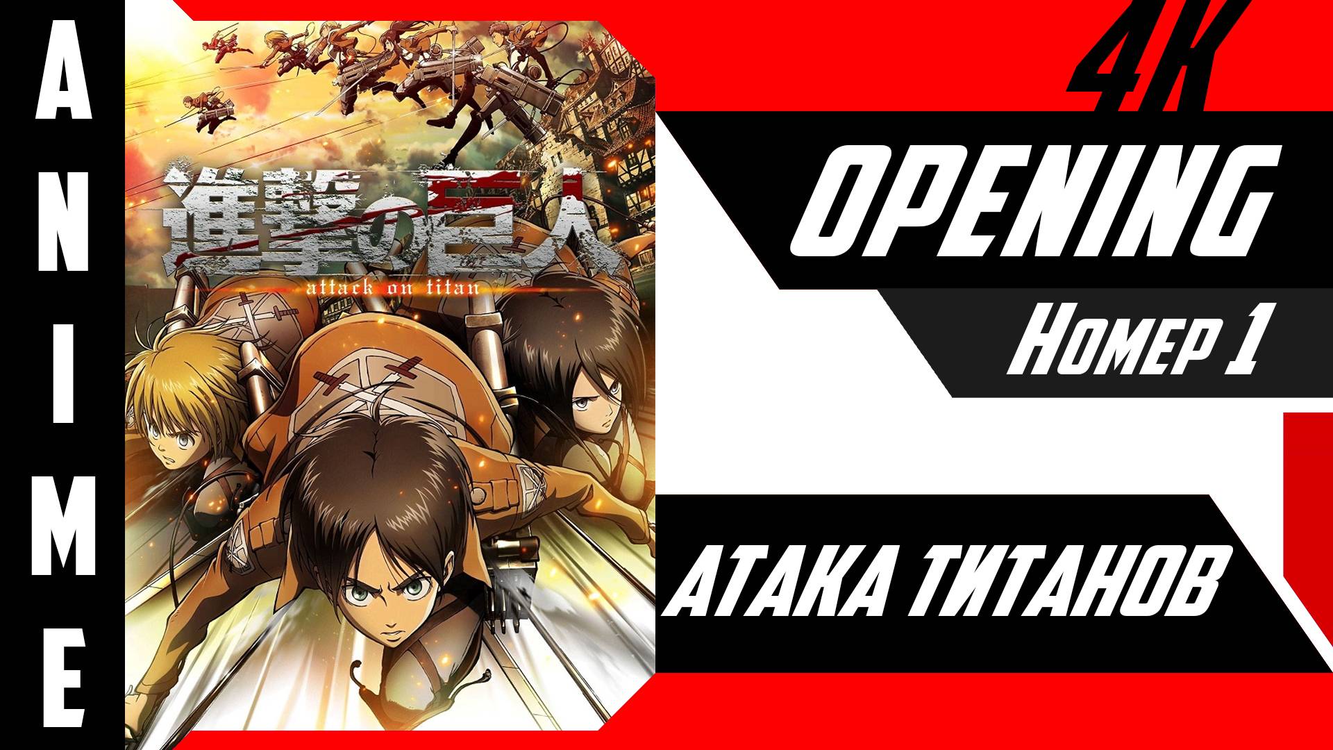 Атака титанов | Опенинг | №1| 4K | смотреть онлайн
