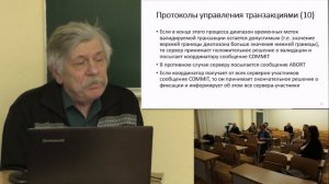 203. С. Д. Кузнецов. Распределенные транзакции в массивно-распределенной среде