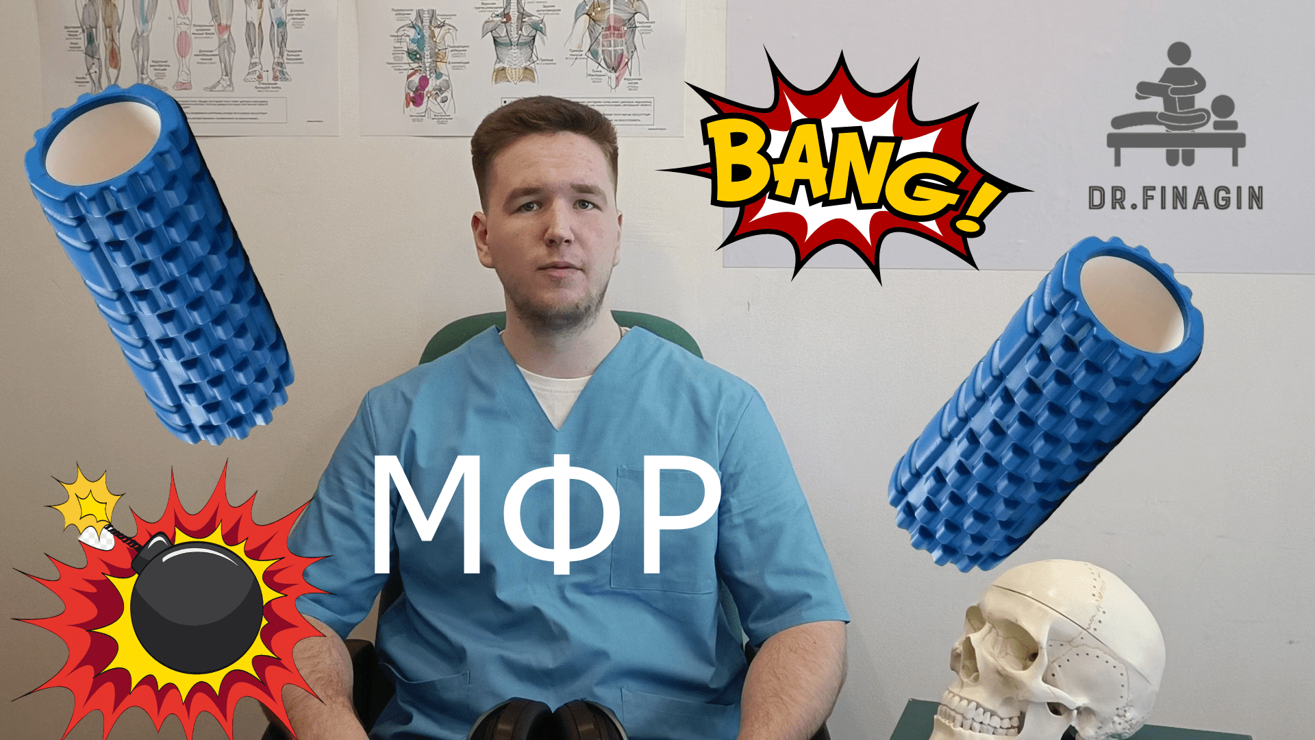 Фасции. МФР. Остеопатия. | Финагин Федор Алексеевич