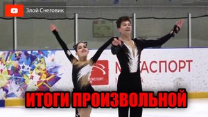 ИТОГИ ПРОИЗВОЛЬНОЙ ПРОГРАММЫ - Танцы на Льду. Турнир на призы Крыловой и Овсянникова 2023