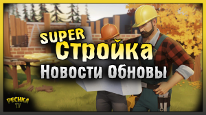 НОВОСТИ БУДУЩЕГО ОБНОВЛЕНИЯ! СТРОИМ СУПЕР ПОСЕЛЕНИЕ! Last Day on Earth: Survival