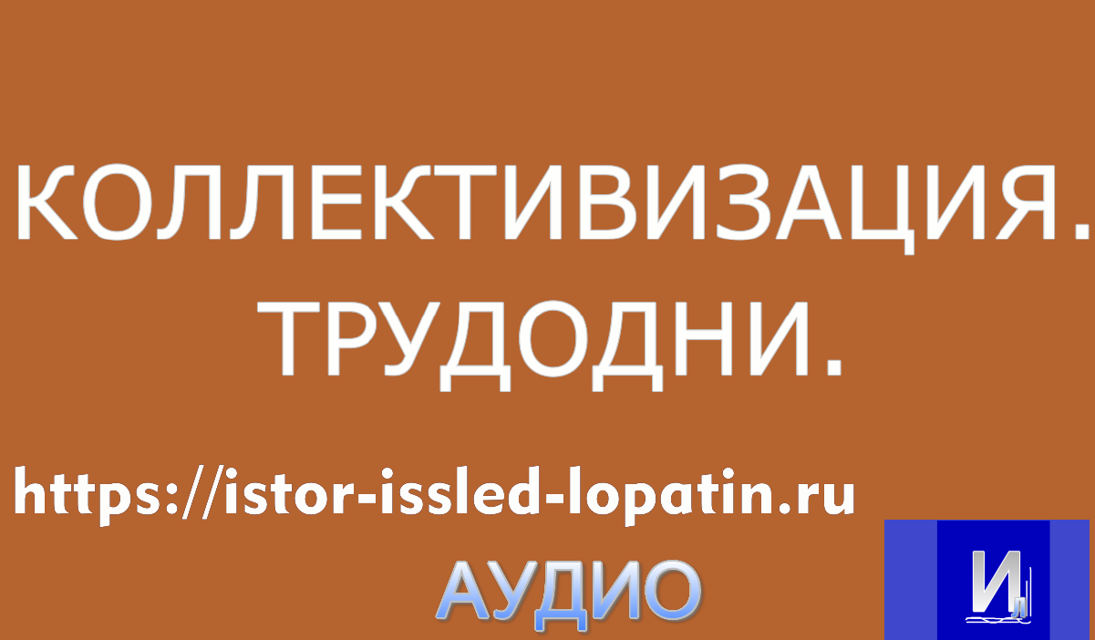 ТРУДОДНИ В КОЛХОЗАХ. КАК ВЫЖИТЬ?