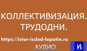 ТРУДОДНИ В КОЛХОЗАХ. КАК ВЫЖИТЬ?