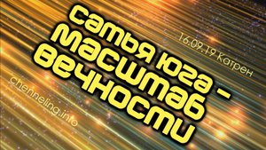Катрен “Сатья Юга – масштаб Вечности” (16.09.19)