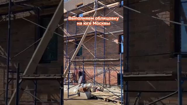 Мы продолжаем выполнять облицовку коттеджа на юге Москвы.mp4