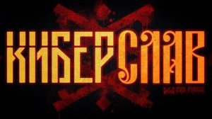 КИБЕР СЛАВ