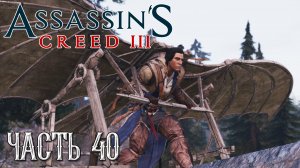 Assassin's Creed 3 прохождение - ЛЕТИ РАДУНХАГЕЙДУ, ПОМЕСТЬЕ ДЕВЕНПОРТ #40