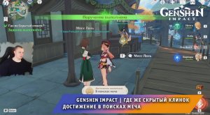 Геншин Импакт ➤ Поручение ➤ Где же скрытый клинок ➤ Достижение В поисках меча ➤ Игра Genshin Impact