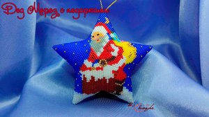 заезда из бисера - Дед Мороз подарки нам принес