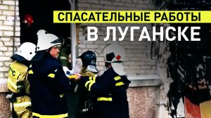 Спасатели достают раненых из-под завалов повреждённого дома в Луганске