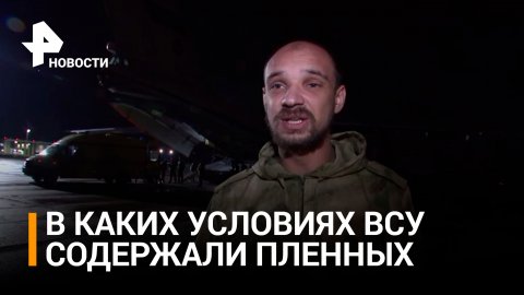 Возвращение из плена: военные рассказали, как с ними обращались ВСУ / РЕН Новости