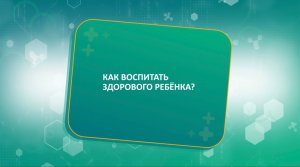 КАК ВОСПИТАТЬ ЗДОРОВОГО РЕБЕНКА - Артем Москвин