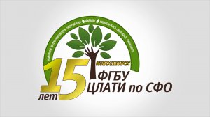 Фильм, посвященный 15-летию ФГБУ "ЦЛАТИ по СФО"