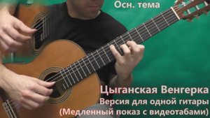 Цыганская Венгерка (версия для одной гитары)