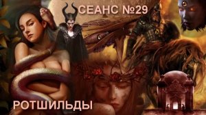 СЛИПЕРЫ, СЕАНС №29-РОТШИЛЬДЫ