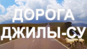Дорога на Джилы-Су
