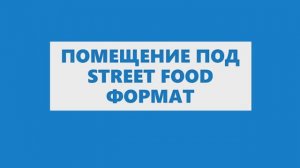 Street  retail под ресторан, кафе, бар. Аренда помещений под общепит на канале TheFoodHubgroup