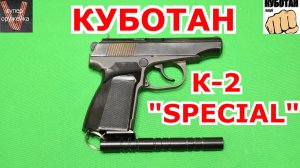 343 --- Куботан К - 2 SPECIAL