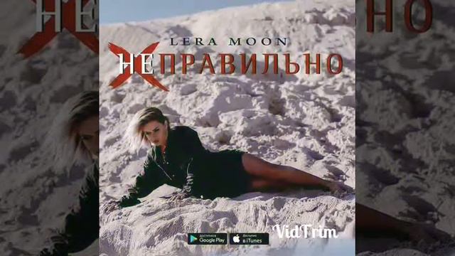 Lera moon-неправильно(2018) смотреть онлайн
