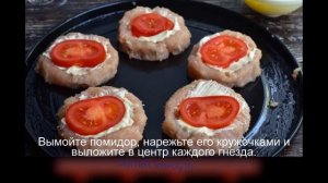 Гнезда с помидорами и сыром