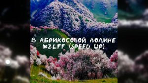 в абрикосовой долине - mzlff (speed up)