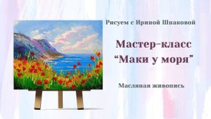 Мастер-класс "Маки у моря"