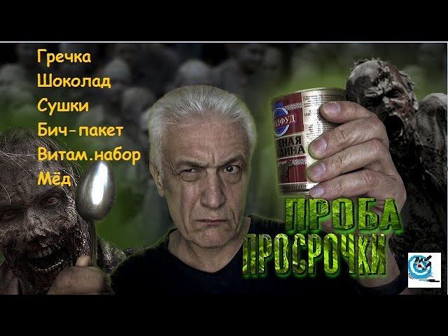Проба просроченных продуктов - есть ли шанс выжить?? )) Павел Дартс