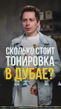 Сколько СТОИТ тонировка в ДУБАЕ? #дубай #тонировка #затонировать