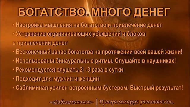 Богатство.  Много денег | Саблиминал | Скрытые аффирмации